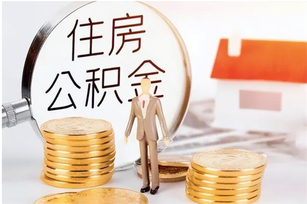 北京公积金封存了怎么取（北京公积金封存了怎么取出来）